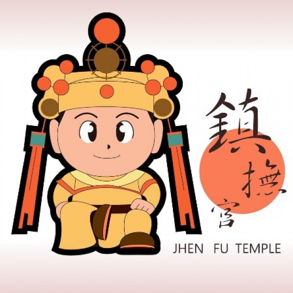 消災補運
