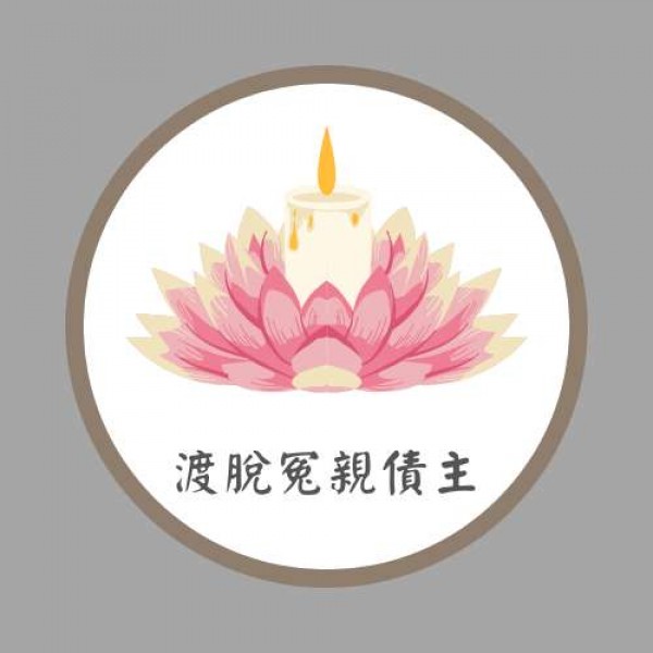冤親債主
