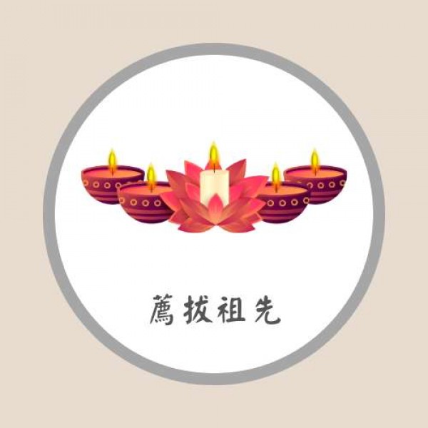 薦拔祖先