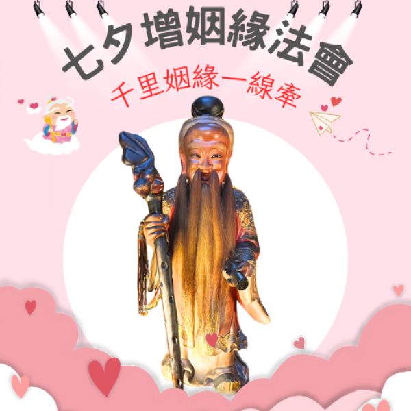 七夕增姻緣
