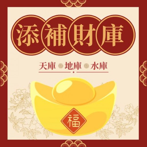 添補財運