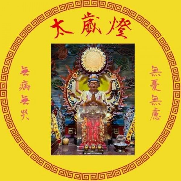 太歲燈