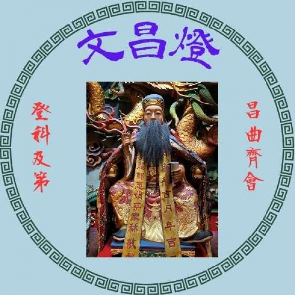 文昌燈