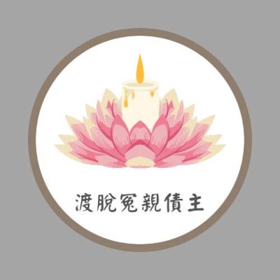 冤親債主