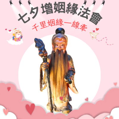 113年七夕增姻緣法會花絮