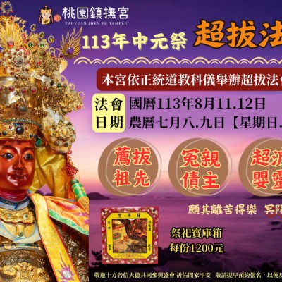 天運歲次甲辰年中元祭【薦拔法會】【普渡法會】圓滿結束