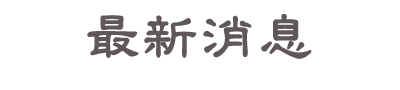 鎮撫宮最新消息