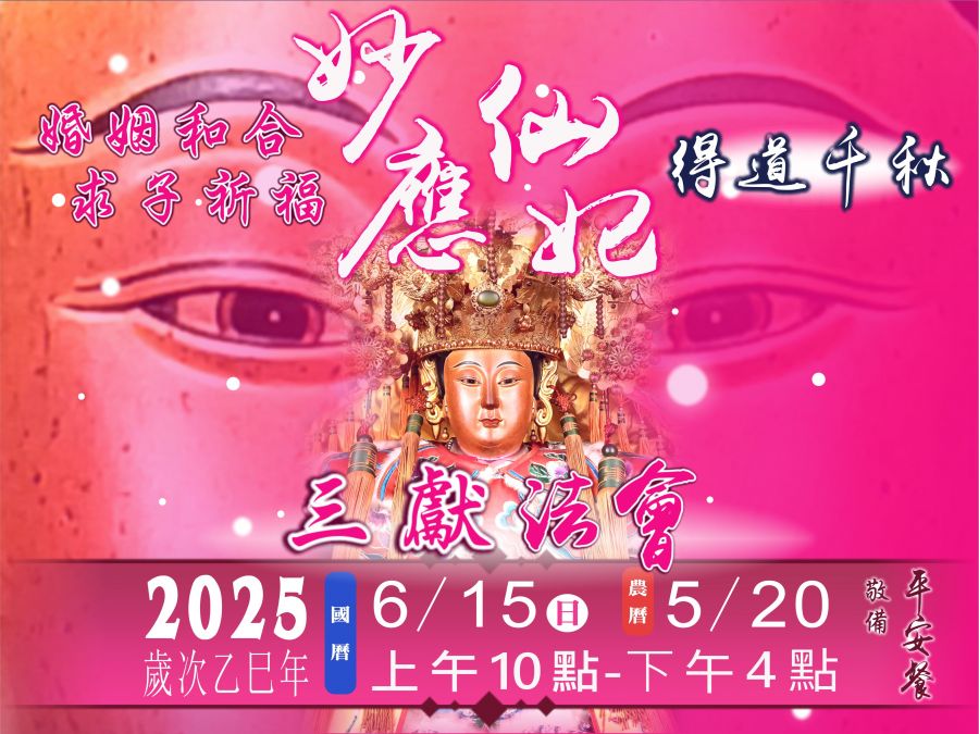 妙應仙妃得道